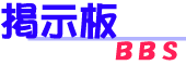掲示板