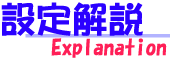 設定解説