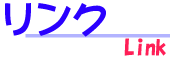 リンク