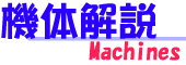 機体解説