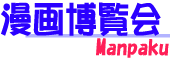 漫画博覧会