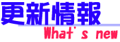 更新情報