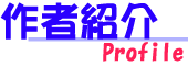 作者紹介