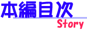 本編目次