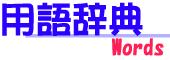 用語辞典